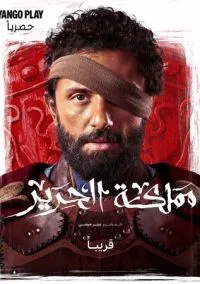 Шёлковое королевство (2025)