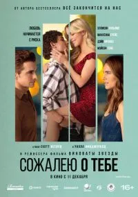 Сожалею о тебе (2025)